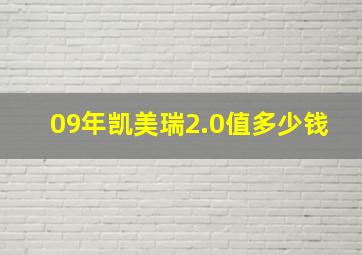 09年凯美瑞2.0值多少钱