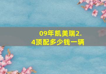 09年凯美瑞2.4顶配多少钱一辆