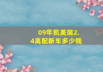 09年凯美瑞2.4高配新车多少钱