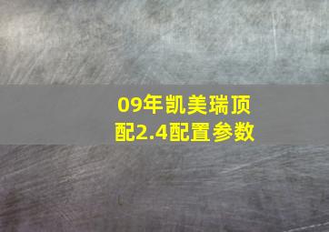 09年凯美瑞顶配2.4配置参数