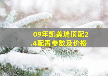 09年凯美瑞顶配2.4配置参数及价格