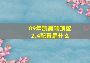 09年凯美瑞顶配2.4配置是什么