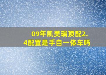 09年凯美瑞顶配2.4配置是手自一体车吗