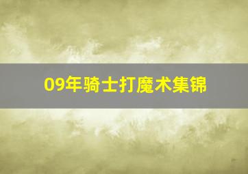 09年骑士打魔术集锦