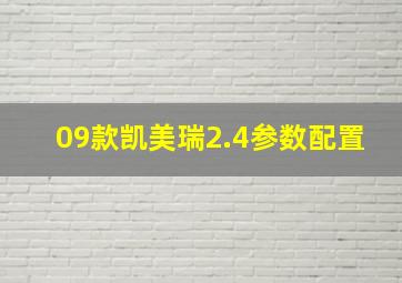 09款凯美瑞2.4参数配置