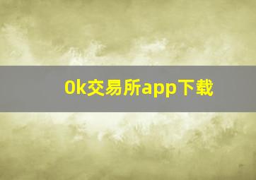 0k交易所app下载