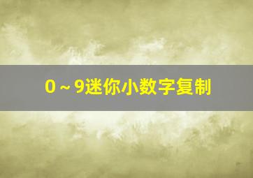 0～9迷你小数字复制