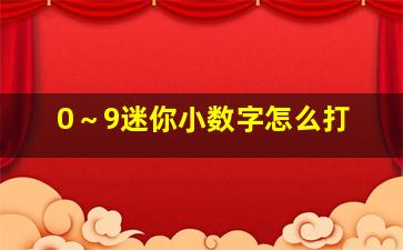 0～9迷你小数字怎么打