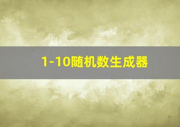 1-10随机数生成器