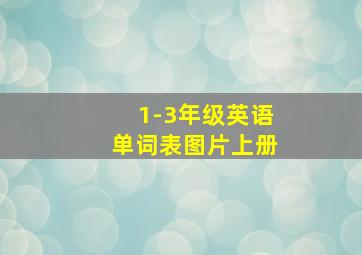 1-3年级英语单词表图片上册