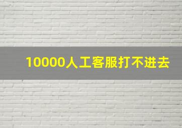 10000人工客服打不进去