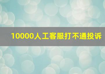 10000人工客服打不通投诉