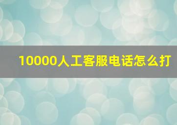 10000人工客服电话怎么打