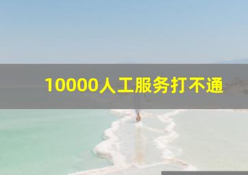 10000人工服务打不通