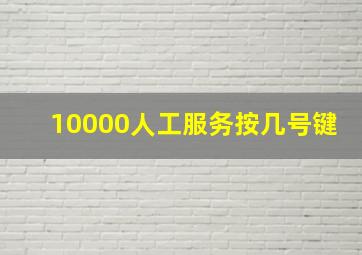 10000人工服务按几号键