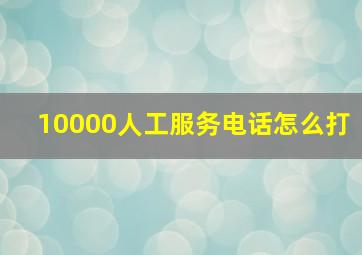 10000人工服务电话怎么打