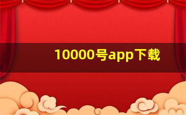 10000号app下载