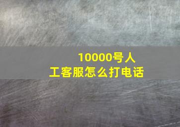 10000号人工客服怎么打电话