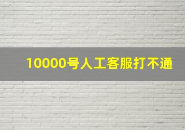 10000号人工客服打不通