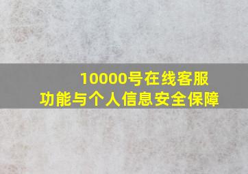 10000号在线客服功能与个人信息安全保障