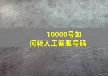 10000号如何转人工客服号码