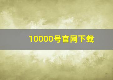 10000号官网下载