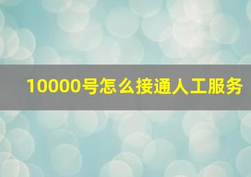 10000号怎么接通人工服务