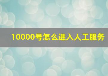 10000号怎么进入人工服务