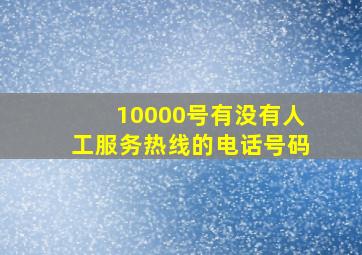 10000号有没有人工服务热线的电话号码