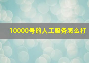 10000号的人工服务怎么打