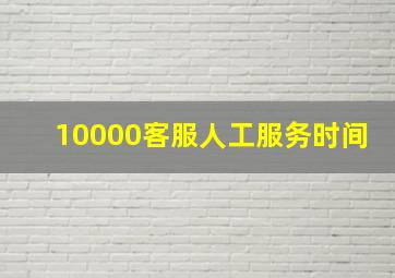 10000客服人工服务时间