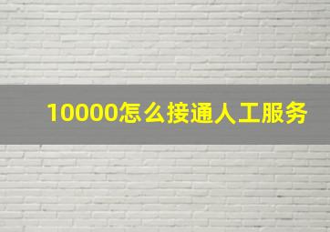 10000怎么接通人工服务