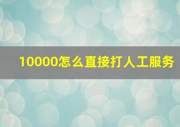 10000怎么直接打人工服务