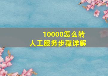 10000怎么转人工服务步骤详解