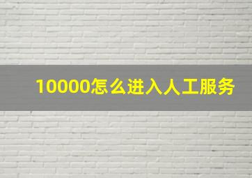 10000怎么进入人工服务