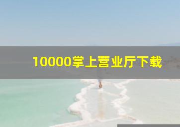 10000掌上营业厅下载