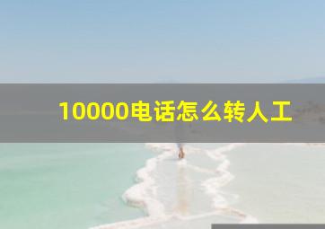 10000电话怎么转人工