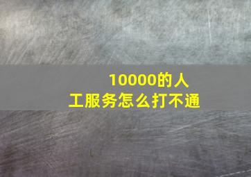 10000的人工服务怎么打不通