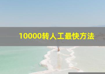 10000转人工最快方法