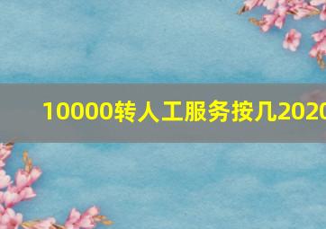 10000转人工服务按几2020