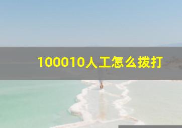 100010人工怎么拨打