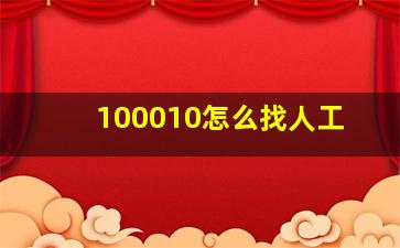 100010怎么找人工