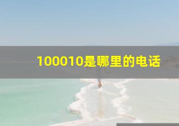 100010是哪里的电话