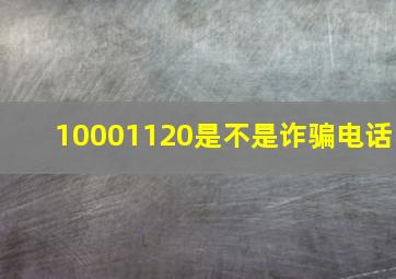 10001120是不是诈骗电话