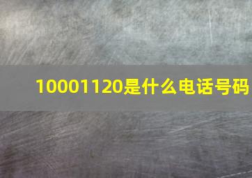 10001120是什么电话号码