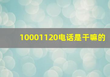 10001120电话是干嘛的