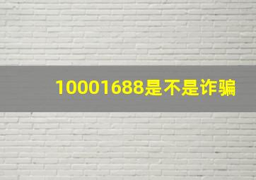 10001688是不是诈骗