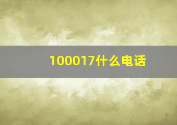 100017什么电话