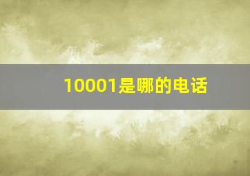 10001是哪的电话