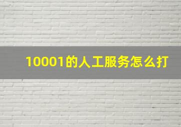 10001的人工服务怎么打